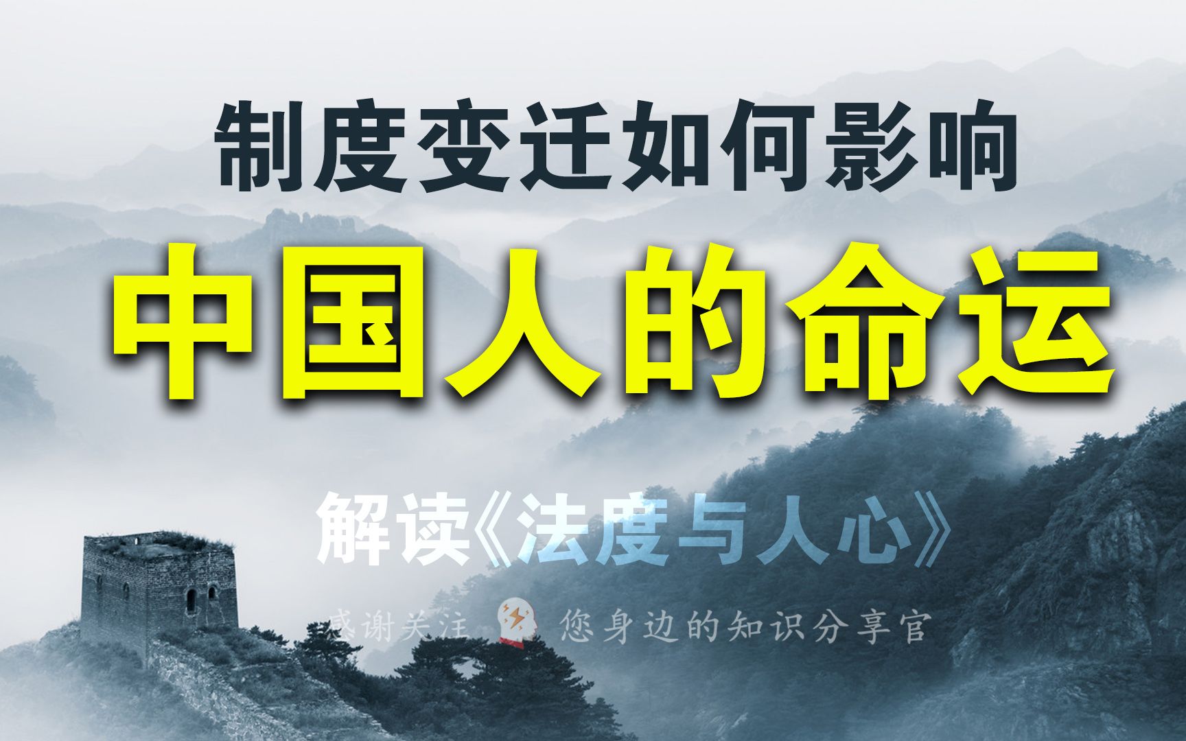 中国历史的制度变迁如何影响中国人的命运?解读《法度与人心》哔哩哔哩bilibili