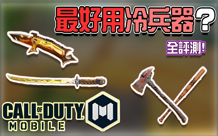 最好用冷兵器近战武器全评测使命召唤手游kh