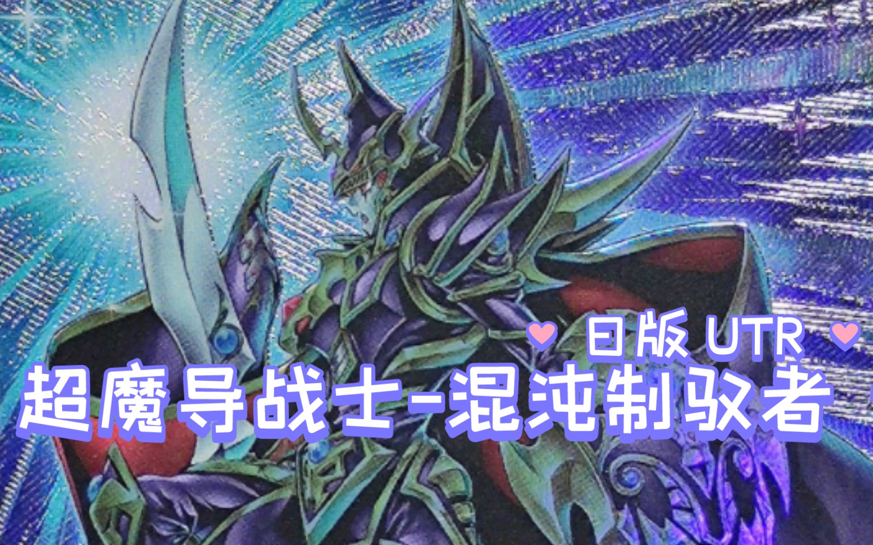 『游戏王卡片鉴赏243』超魔导战士混沌制驭者 UTR 【OCG 日版】哔哩哔哩bilibili