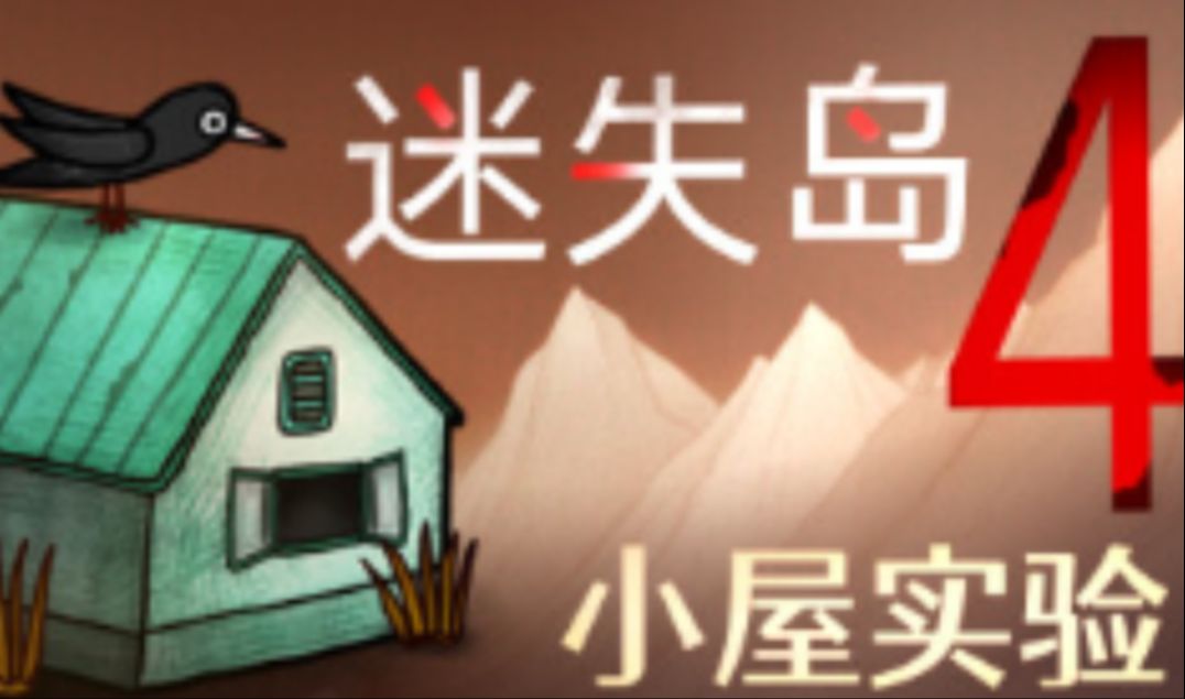 [图]《迷失岛4-小屋实验》全流程解谜通关攻略 | 全成就全周目剧情攻略（完结）