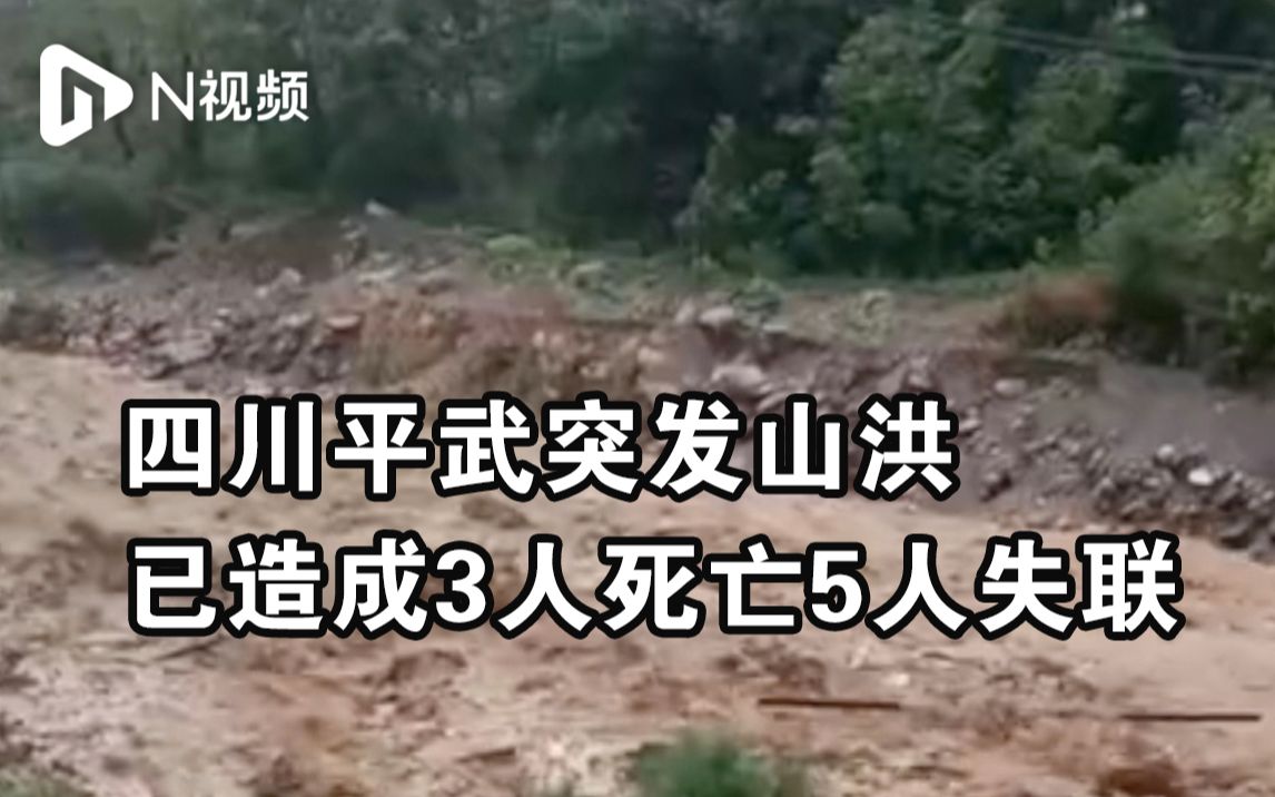 四川平武因降雨河水暴涨突发山洪,已造成3人死亡5人失联哔哩哔哩bilibili