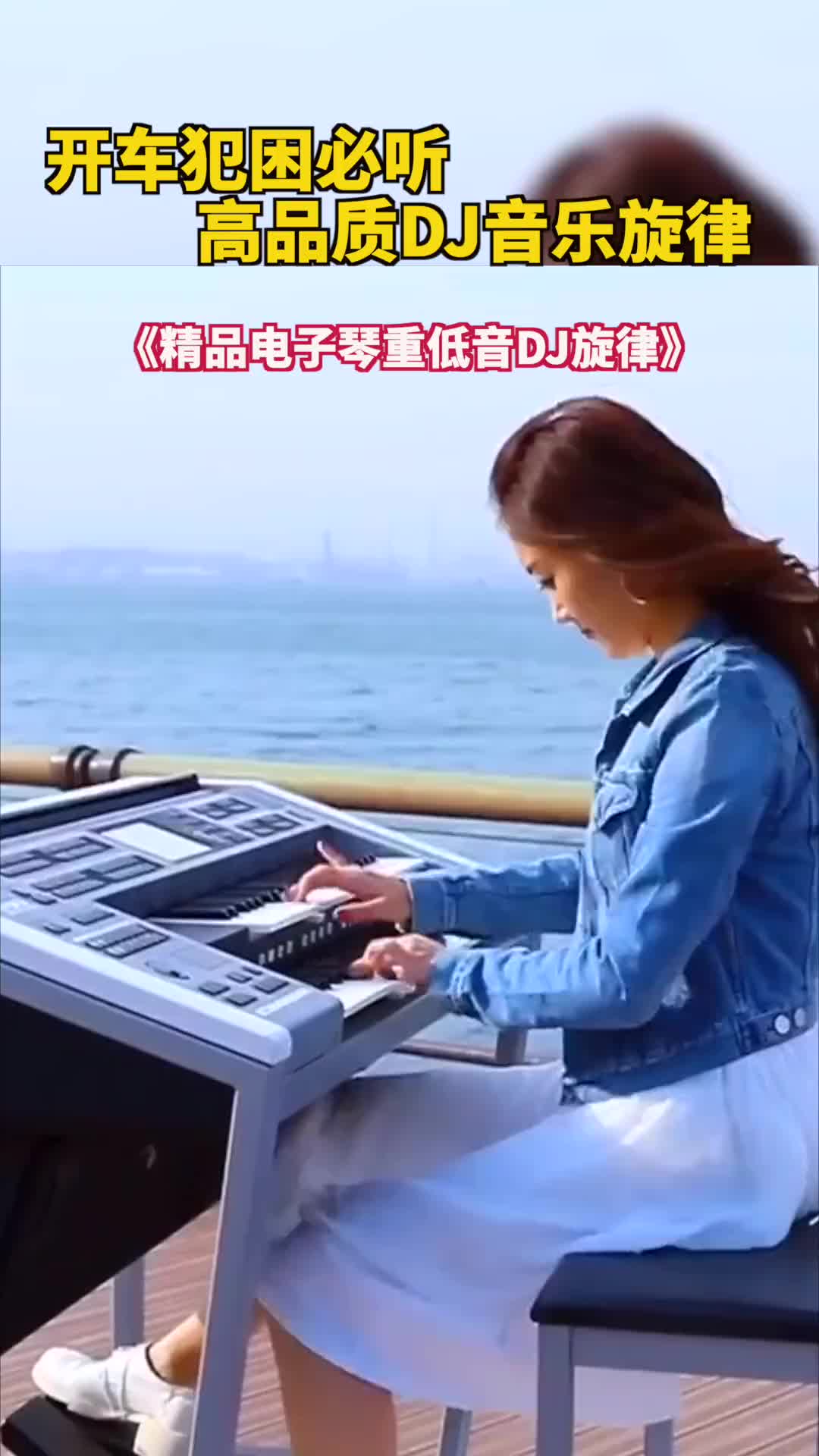 电子琴重低音电子琴纯音乐电子琴演奏电子琴电子琴dj