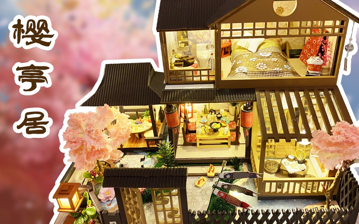 樱庭居拼装小房子拥有一套日式樱花庭院不是梦