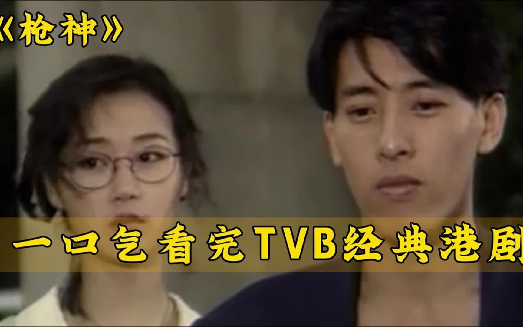 一口气看完TVB经典港剧《枪神》全集解说!哔哩哔哩bilibili