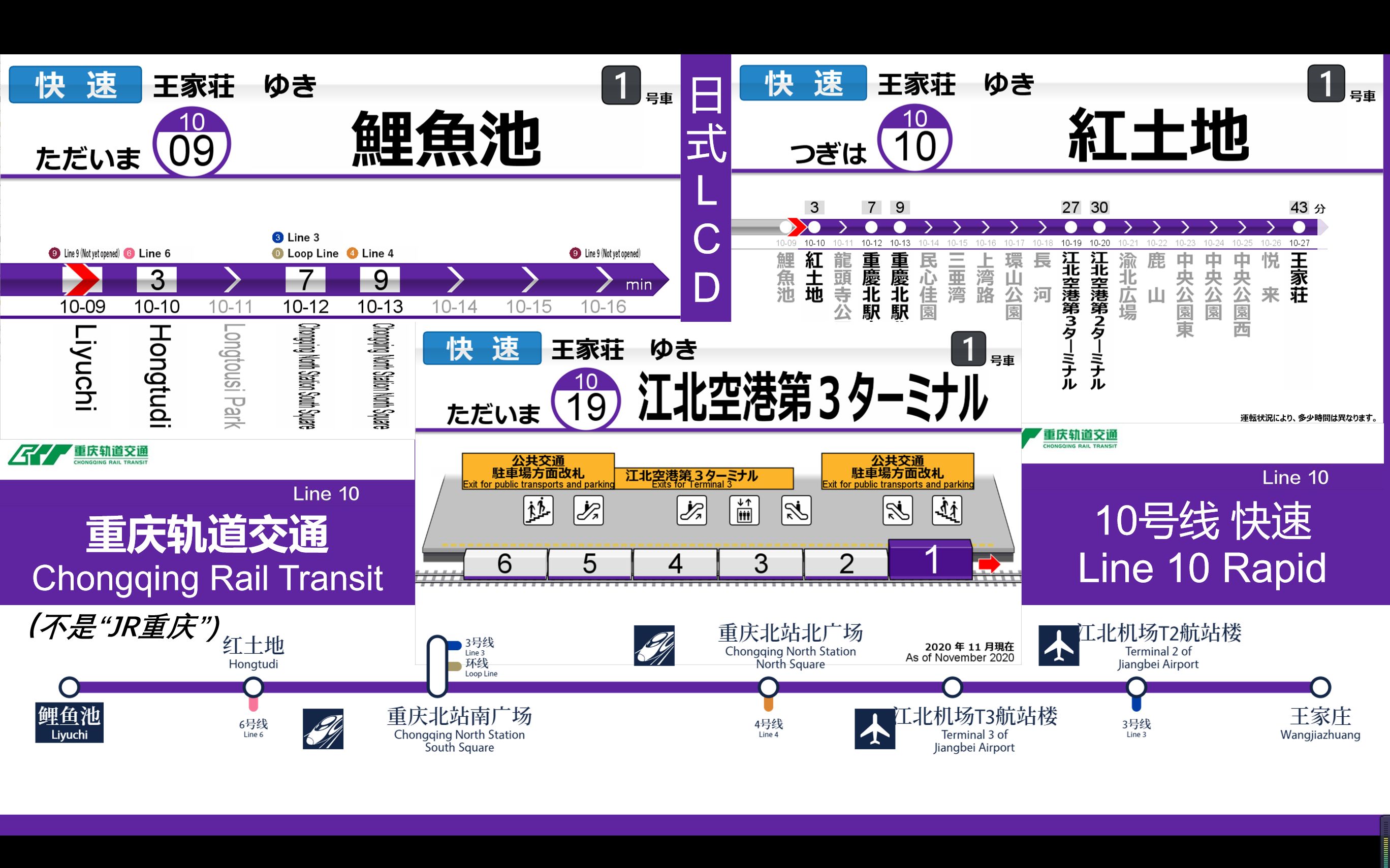 【日式LCD】重庆轨道交通10号线 快速列车(鲤鱼池王家庄)日式LCD及报站哔哩哔哩bilibili