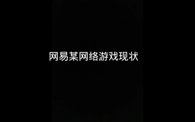 网易某网络游戏现状