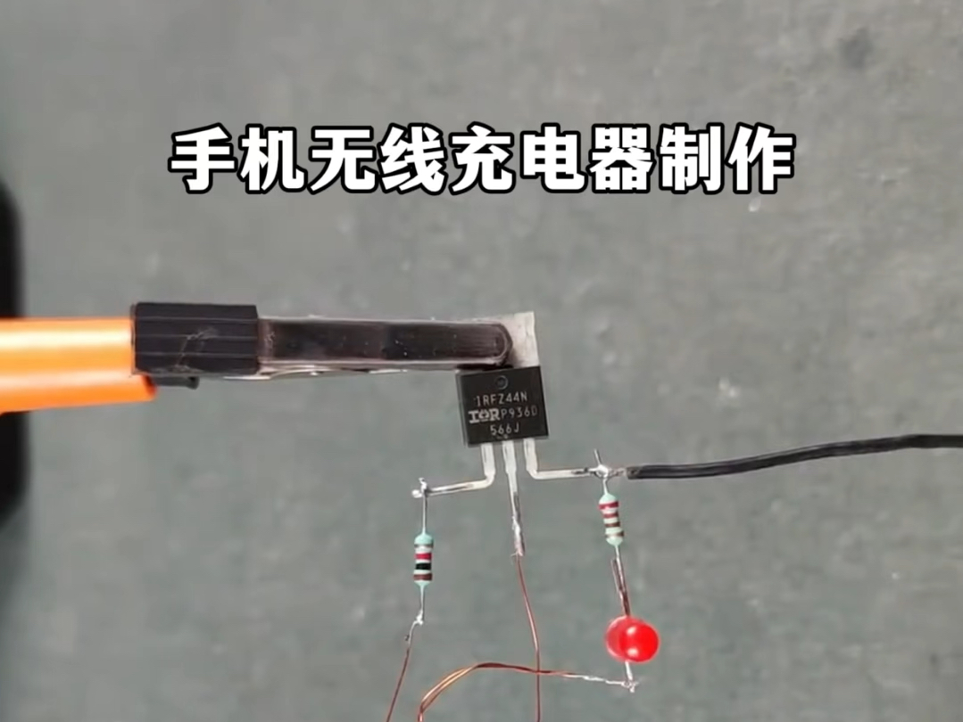 手机无线充电器制作