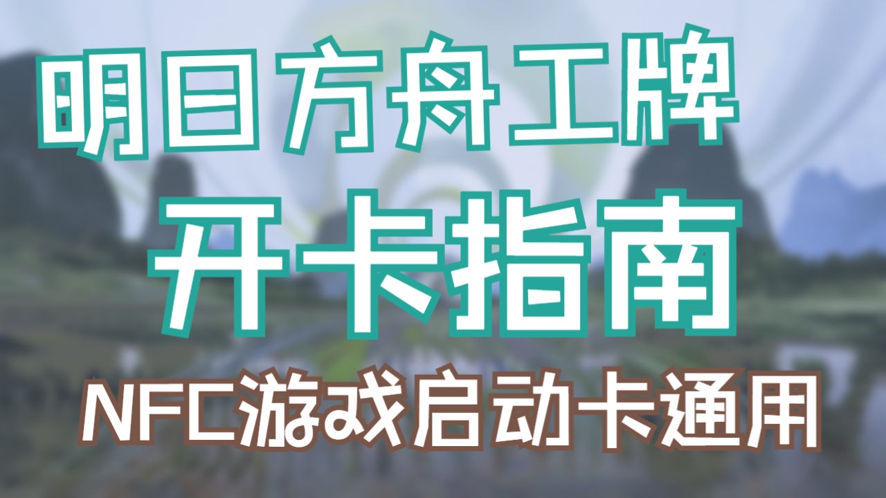 [NFC游戏启动卡]全网视觉效果最好的明日方舟工牌制作指南,保姆级超详细制作流程手机游戏热门视频