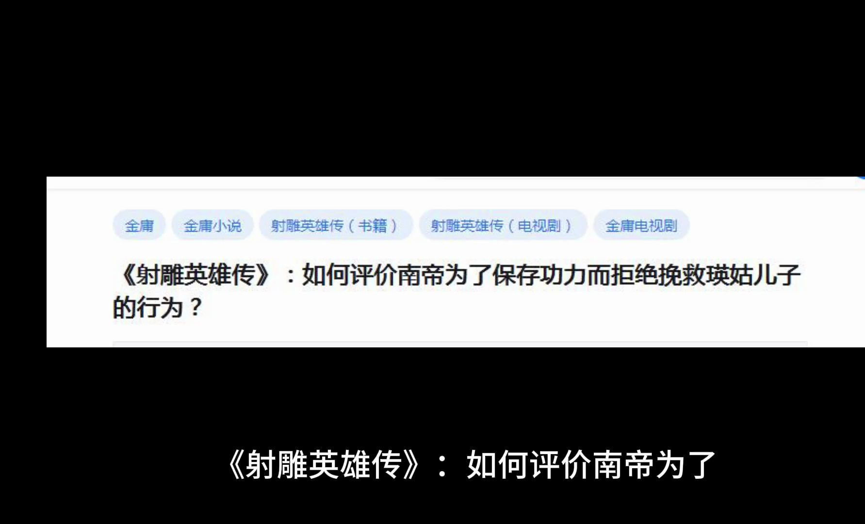 《射雕英雄传》:如何评价南帝为了保存功力而拒绝挽救瑛姑儿子的行为?哔哩哔哩bilibili