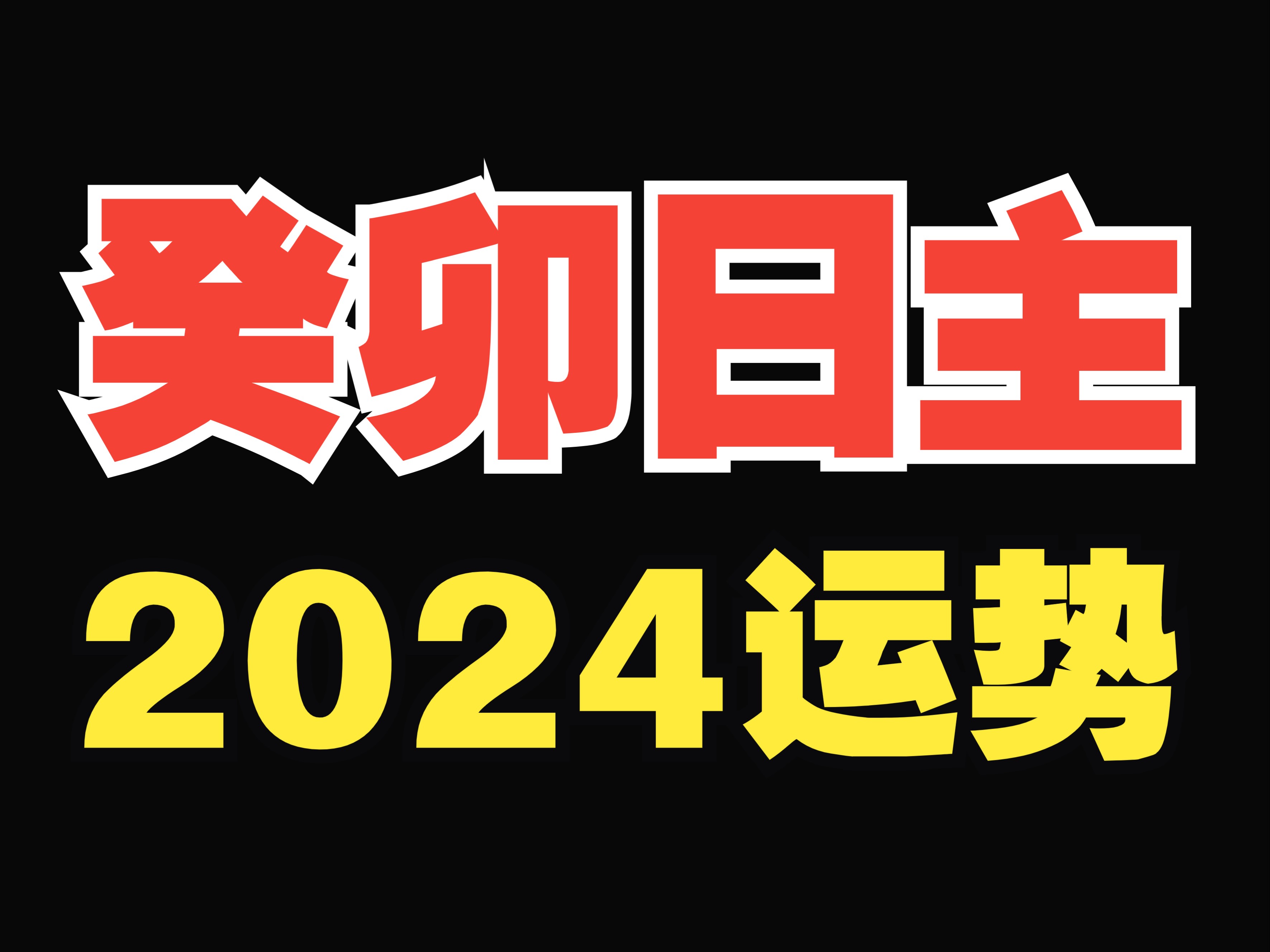 癸卯日主的2024运势来啦!哔哩哔哩bilibili