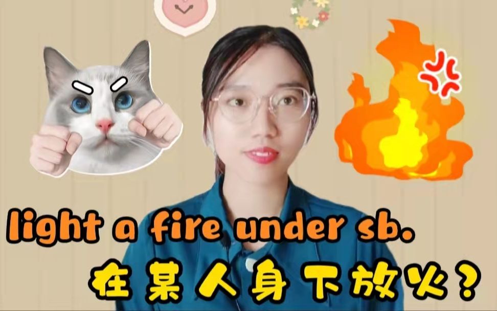 [图]【英语俚语】light a fire under sb.意思是“在某人身下放火”？