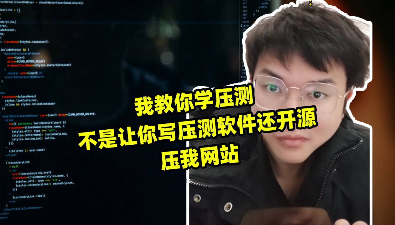 我教你学压测,不是让你写压测软件还开源压我网站哔哩哔哩bilibili