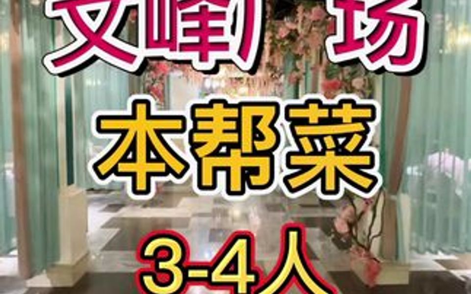 浦东金桥文峰广场申梦花园餐厅来吃江浙本帮菜34人238,68人688哔哩哔哩bilibili