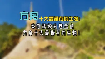 方舟十大最稀有的生物！