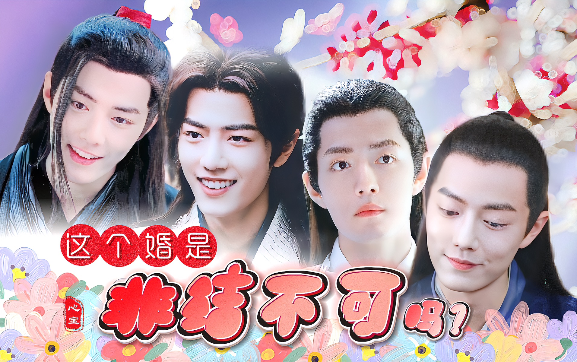 羡三|染影 《这个婚是非结不可吗?