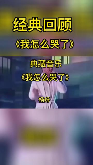 《我怎么哭了》
