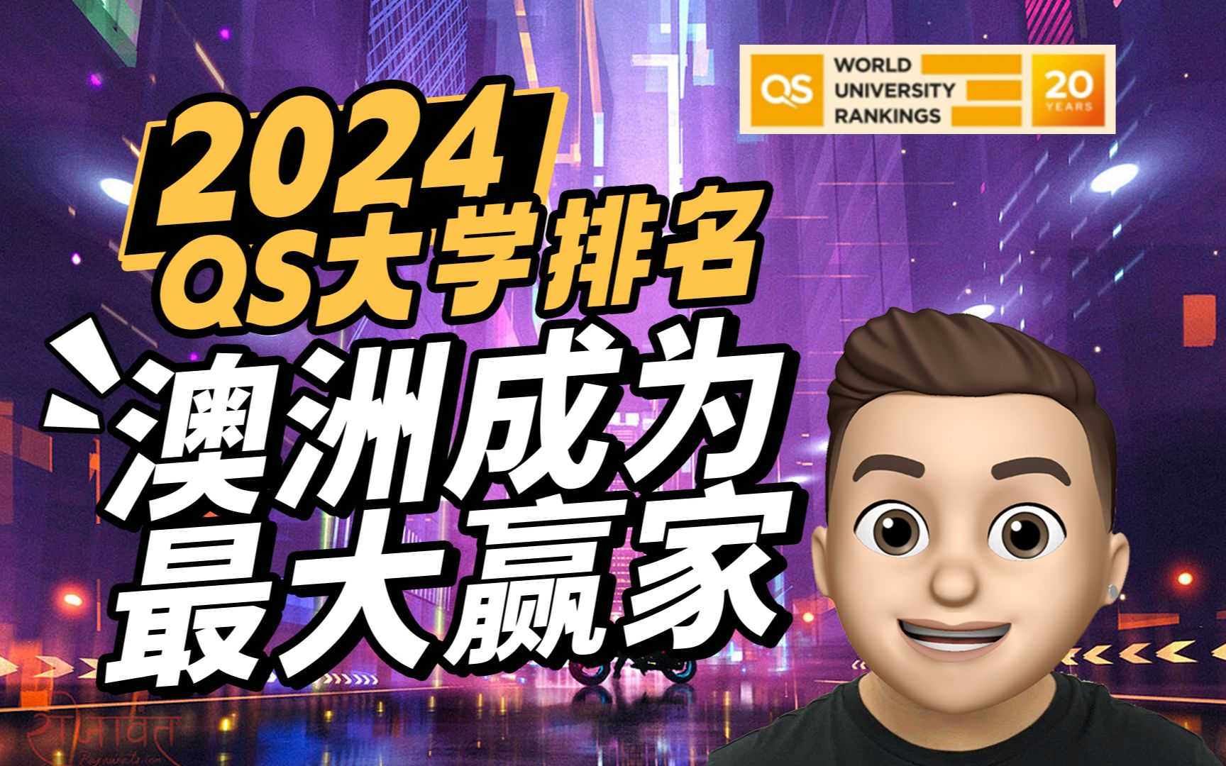 2024QS世界大学排名发布!澳洲成为最大赢家?不是我努力,是学校太努力了!| 澳洲留学哔哩哔哩bilibili