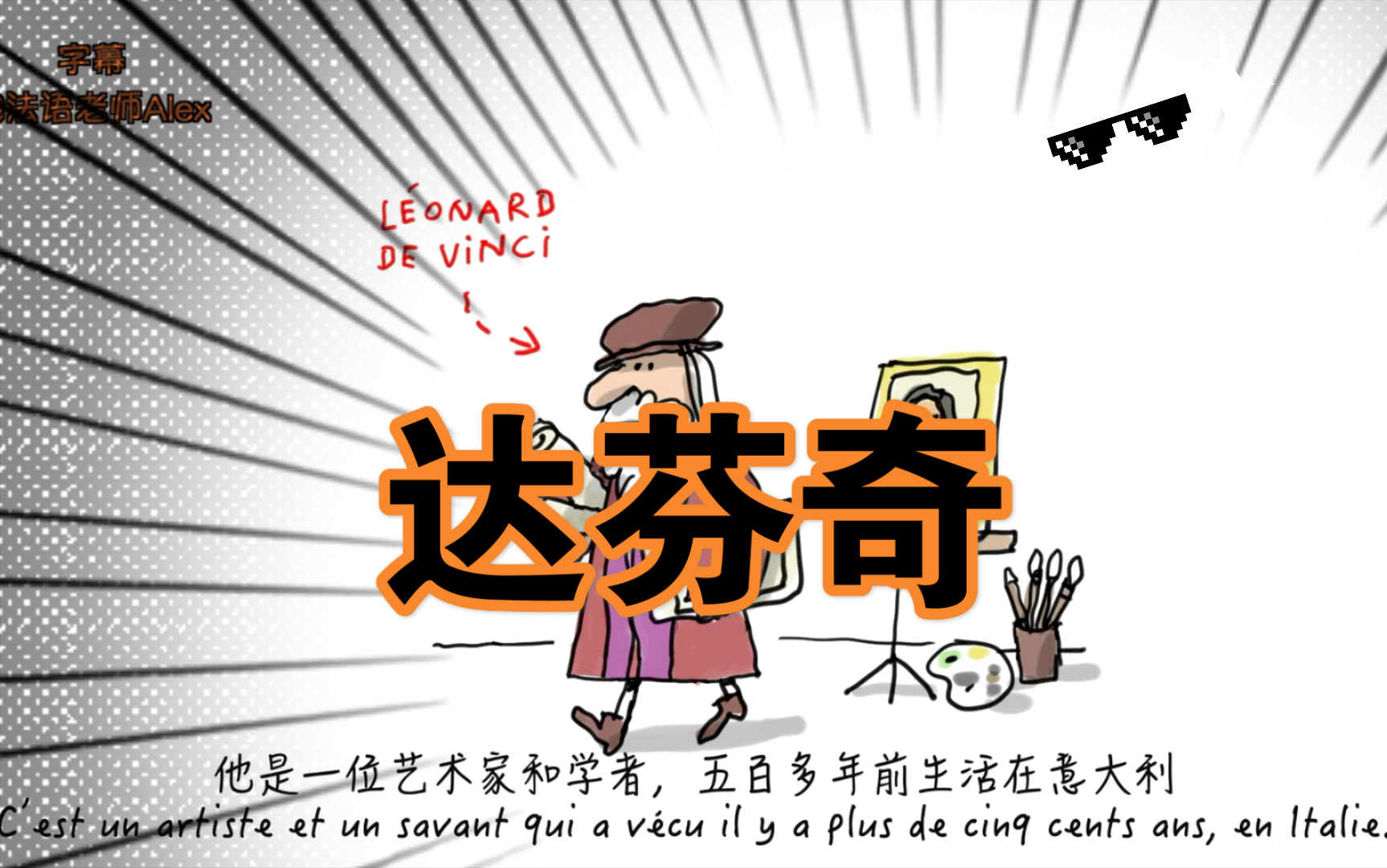 【Un jour une question】法语动画《每日一问》#中法双字#达芬奇哔哩哔哩bilibili