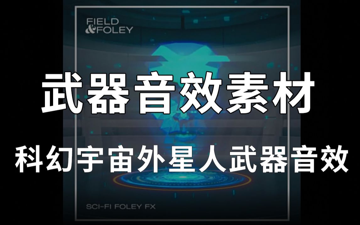 超精品的科幻宇宙外星人武器杂音音效素材 SciFi Foley FX哔哩哔哩bilibili