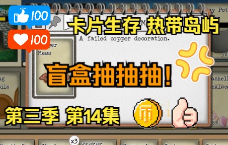 [图]【卡片生存热带岛】第三季 我要很多的铜！！丨Card Survival Tropical Island 第14集（铜手办盲盒！）