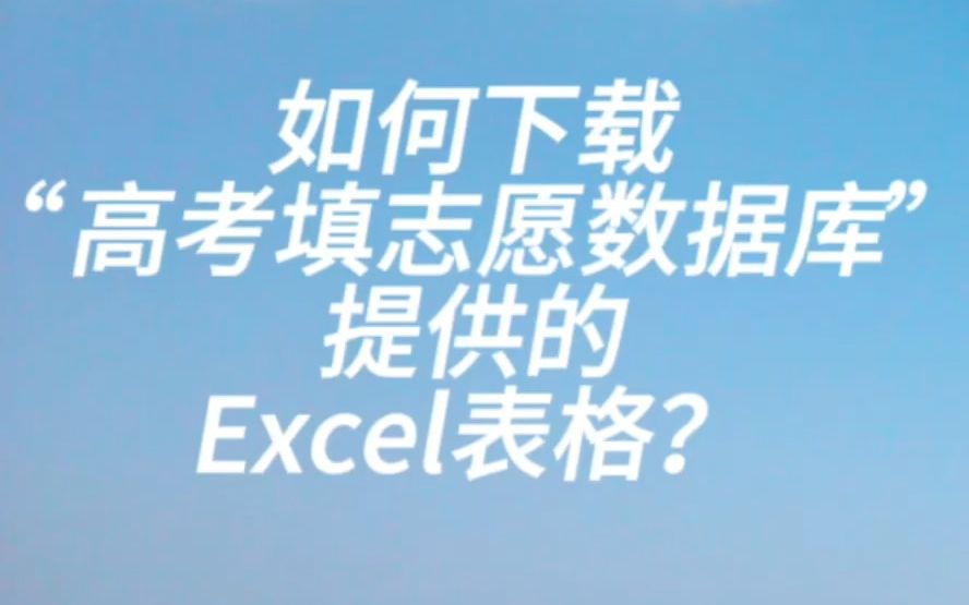 如何下载“高考填志愿数据库”提供的Excel表格?哔哩哔哩bilibili