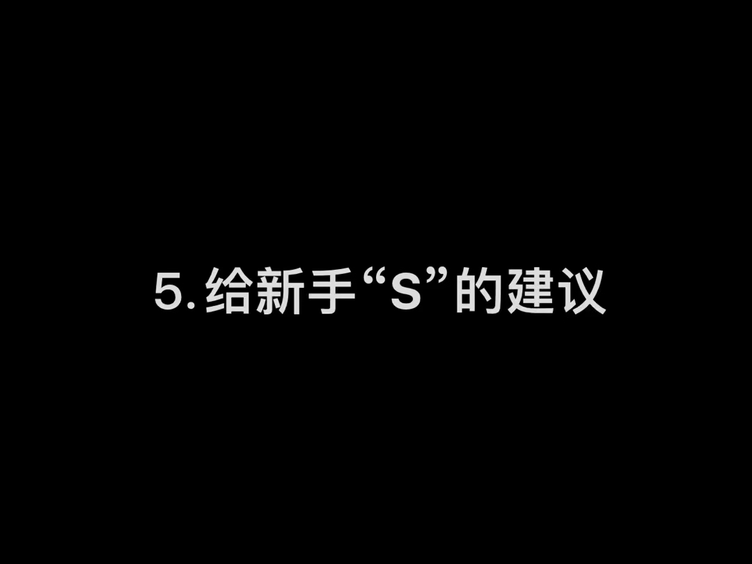 5.给新手“S”的建议哔哩哔哩bilibili