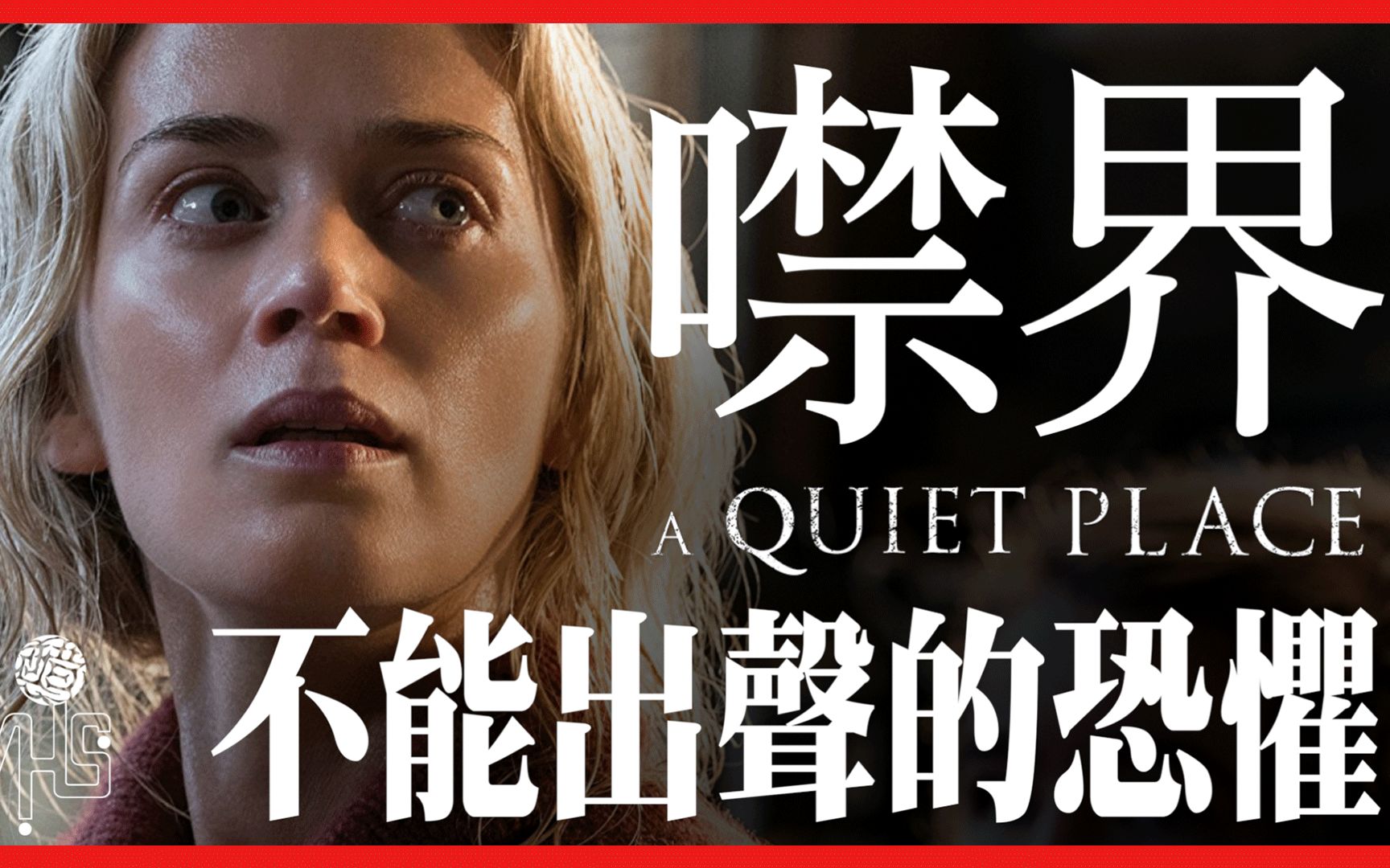 [图]【噤界】不能出聲的恐懼 A Quiet Place【影評|半瓶醋】