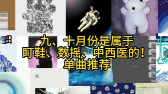 Скачать видео: 九、十月份是属于数摇、盯鞋、中西医的！一些单曲推荐（上）