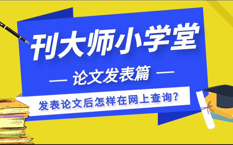 发表论文后怎样在网上查询?哔哩哔哩bilibili