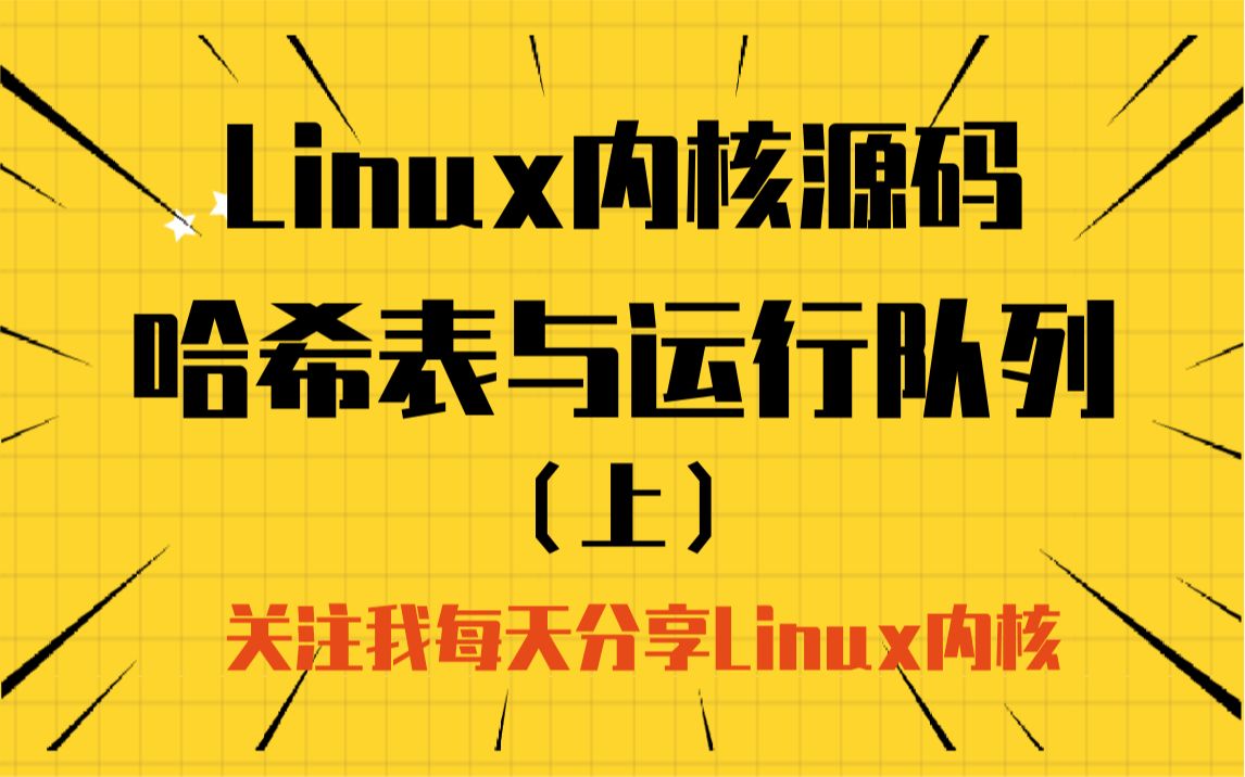 Linux内核哈希表与运行队列(上)|页表|页表缓存(TLB) |不连续页分配器|页回收|处理器缓存|页错误异常处理|中断|系统调用哔哩哔哩bilibili