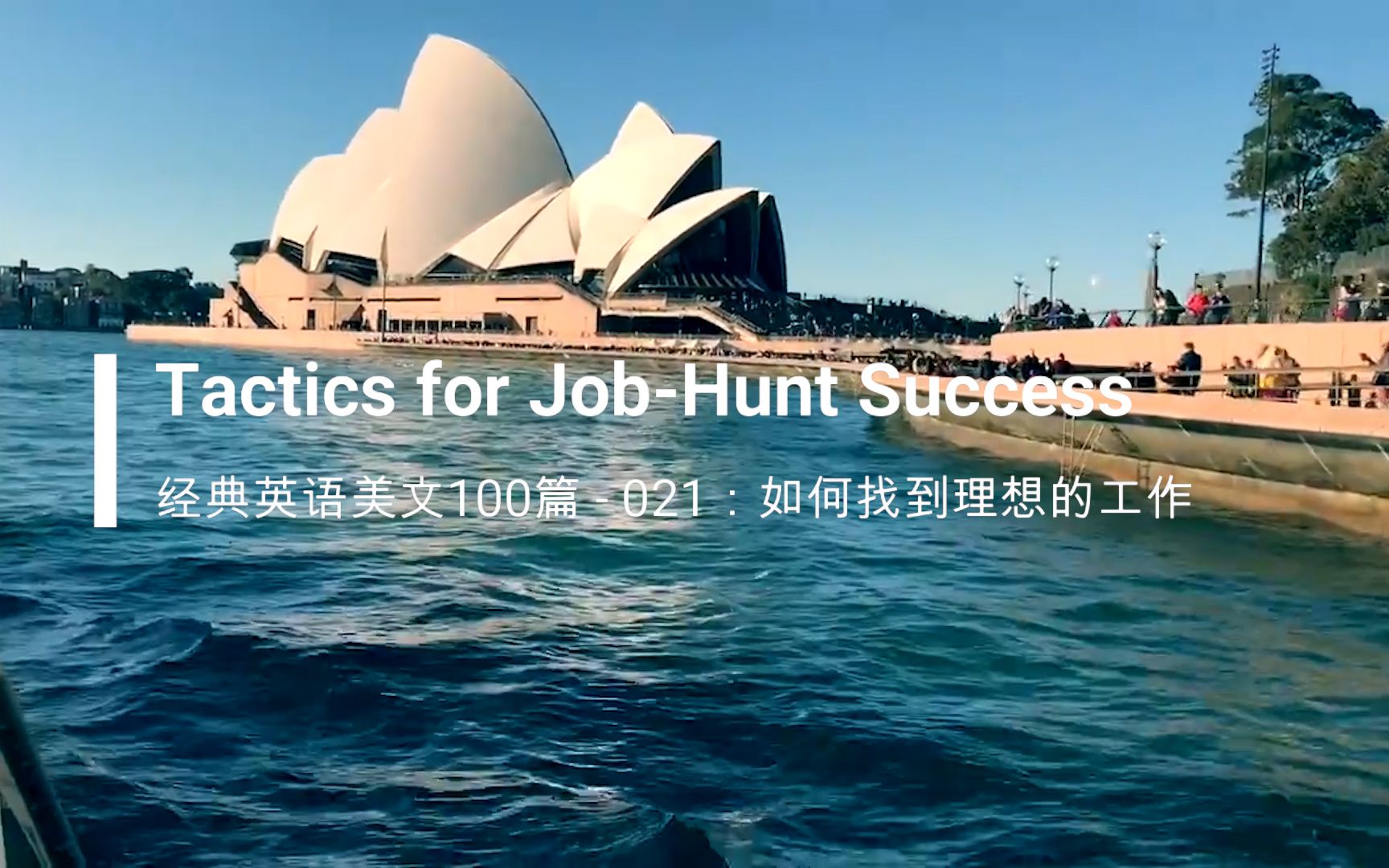 经典英文美文100篇之021: Tactics for JobHunt Success(如何找到理想的工作)哔哩哔哩bilibili