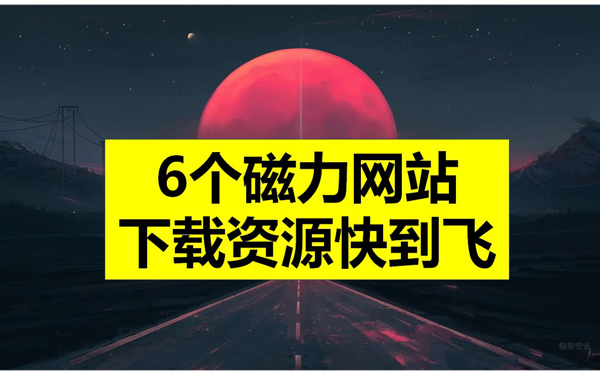 懒人福音!6个磁力搜索网站一键下载哔哩哔哩bilibili