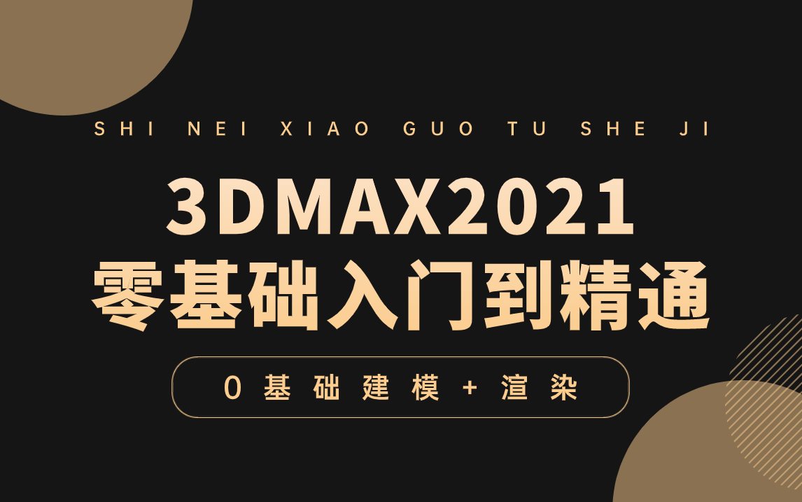 【零基础】3dmax2021零基础入门到精通教学(完整版)
