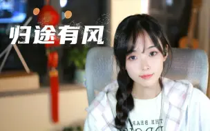 Download Video: 【咻咻满】愿你归来仍是旧时的模样——《归途有风》