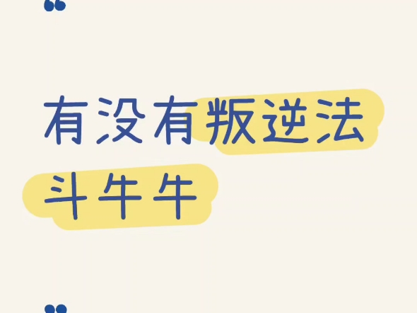 有没有叛逆法斗牛牛需要“调教”哒家长主页可以直达牛牛大家庭哦大家一起交流分享牛牛日常#法斗交流群 #上海法斗 #杭州法斗 #苏州法斗 #全国法斗交流...