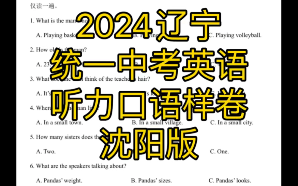 中考英语听力口语,2024辽宁中考英语听力口语样卷沈阳版,中考英语样卷,2024辽宁中考改革英语样卷哔哩哔哩bilibili