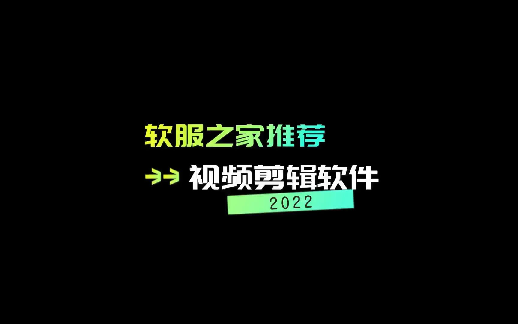 2022视频剪辑软件推荐哔哩哔哩bilibili