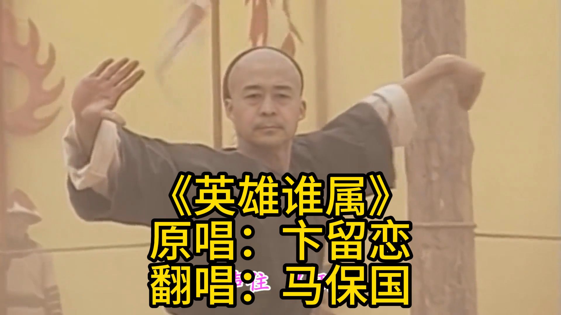 当马老师唱响《太极宗师》主题曲《英雄谁属》,不愧为一代宗师哔哩哔哩bilibili