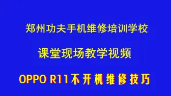 Download Video: opp r11不开机维修技巧