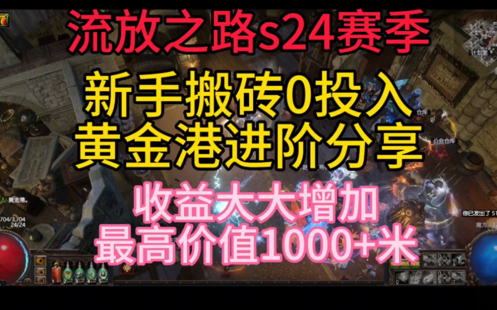 流放之路S24赛季,新手搬砖0投入黄金港进阶分享,收益大大增加最高价值1000+米网络游戏热门视频