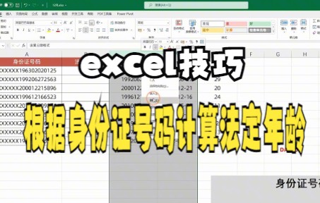 【Excel技巧】今天教你如何在excel表格中根据身份证号码计算法定年龄哔哩哔哩bilibili