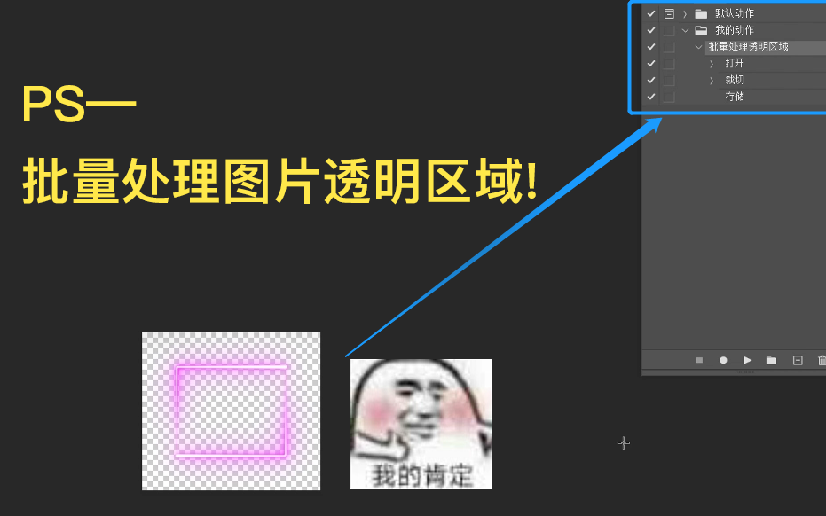 【PS】3分钟学会批量处理图片!哔哩哔哩bilibili