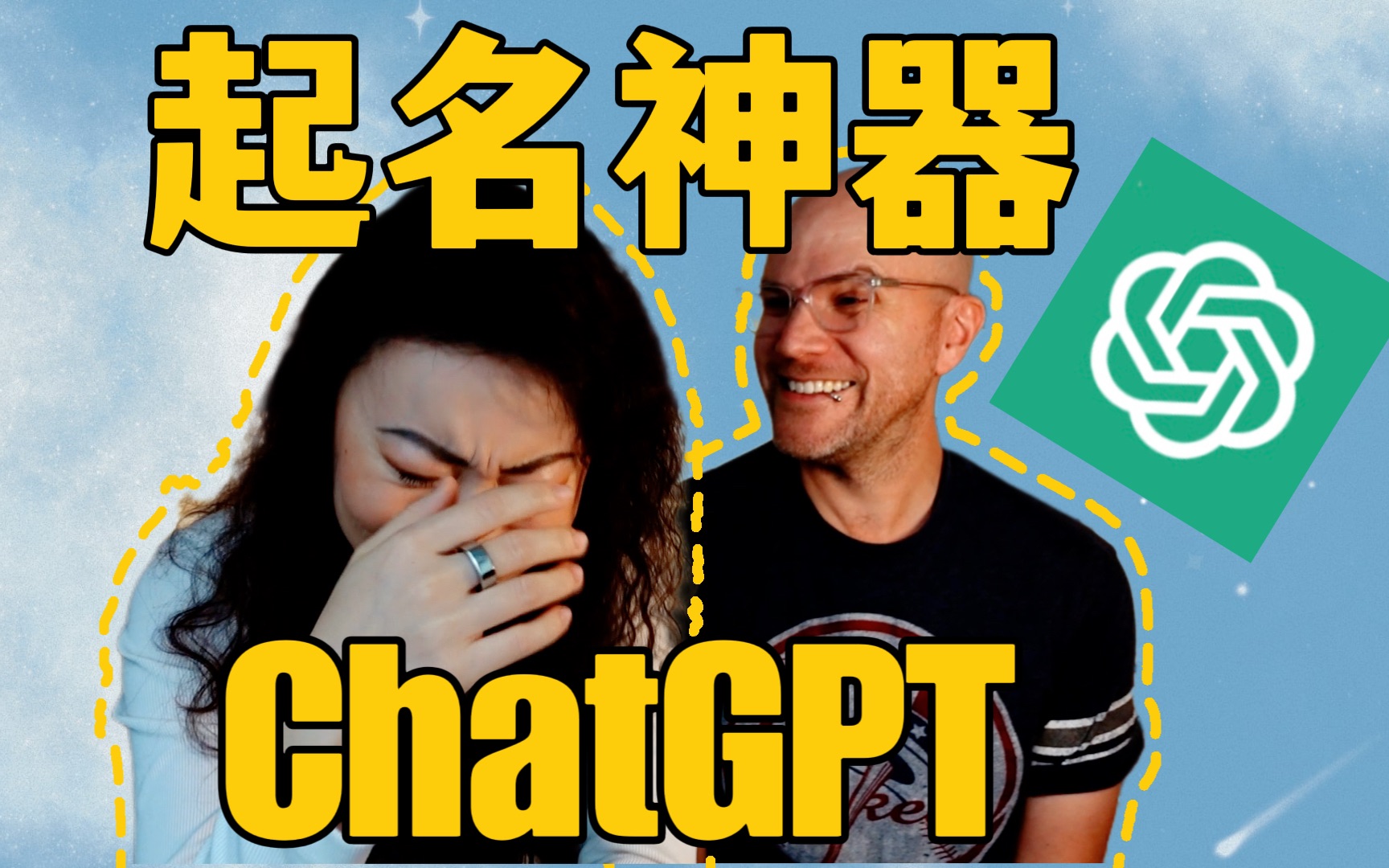 如何用ChatGPT快速帮你起个完美的英文名!我佩服得五体投地哔哩哔哩bilibili