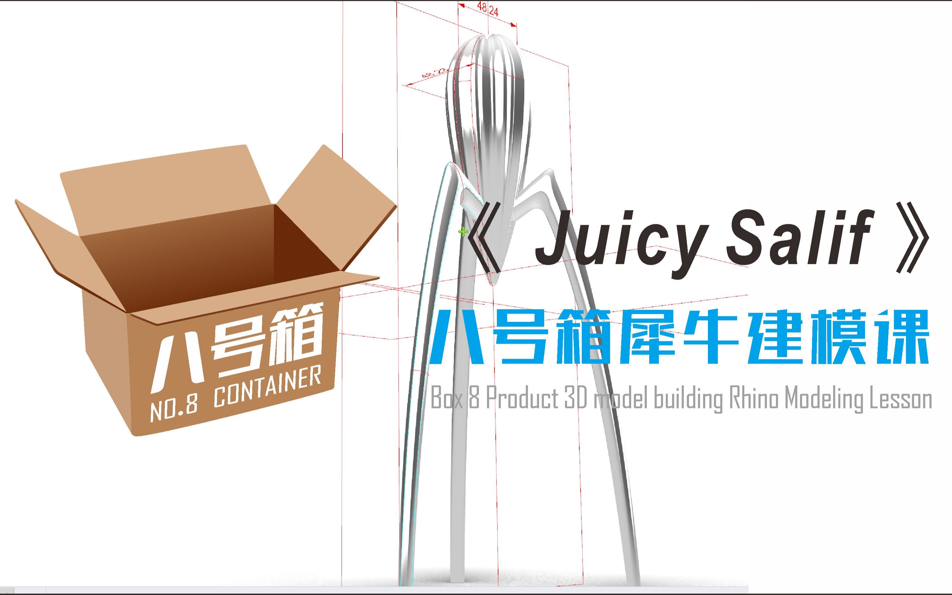 RHINO犀牛建模《Juicy Salif》八号箱原创20200305高清.菲利普ⷮŠ斯塔克榨汁器哔哩哔哩bilibili