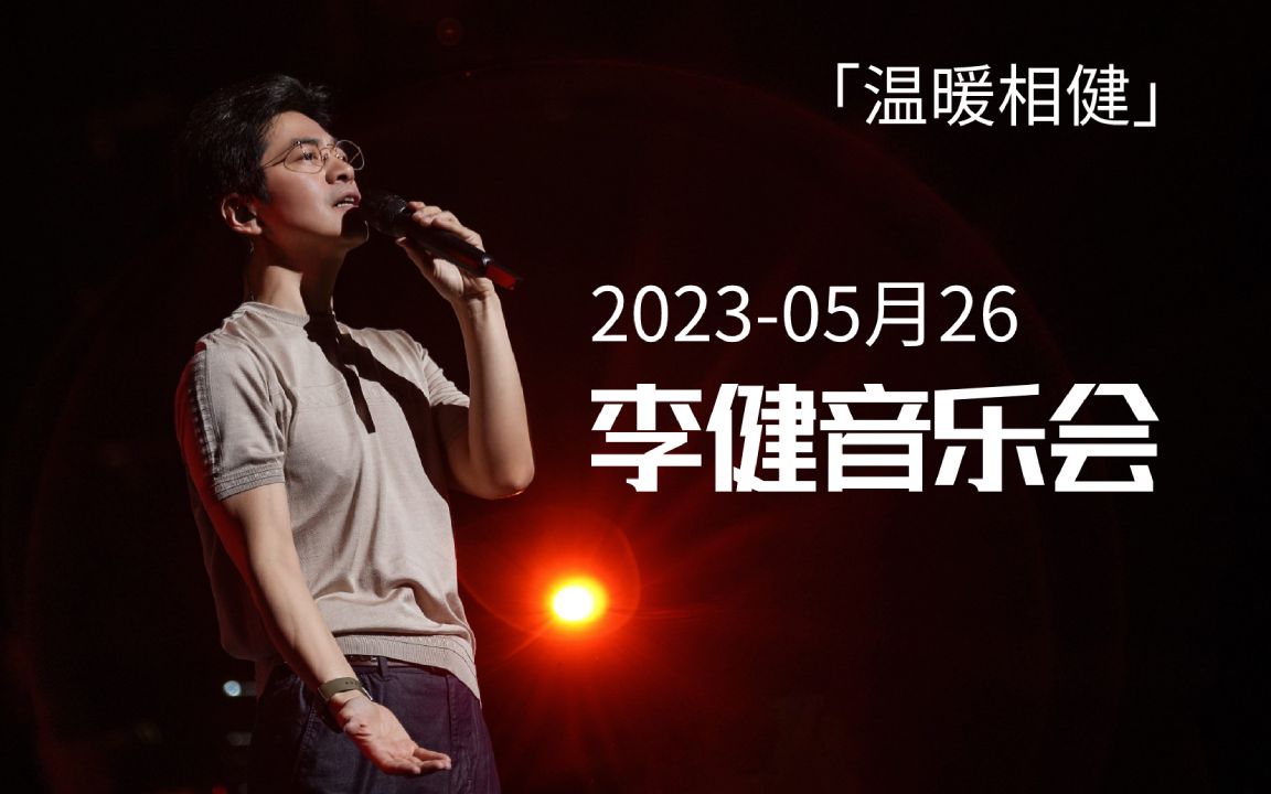 [图]李健音乐会20230526「温暖相健」音乐会live·完整版