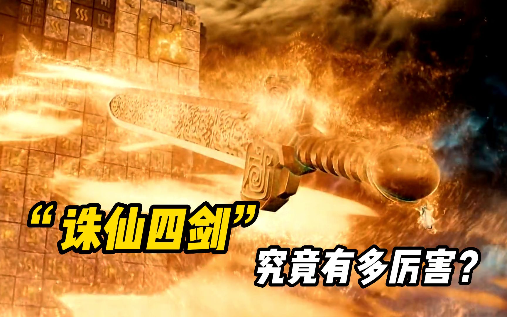 "诛仙四剑"究竟有多厉害?天道第一杀阵,力敌四大圣人!