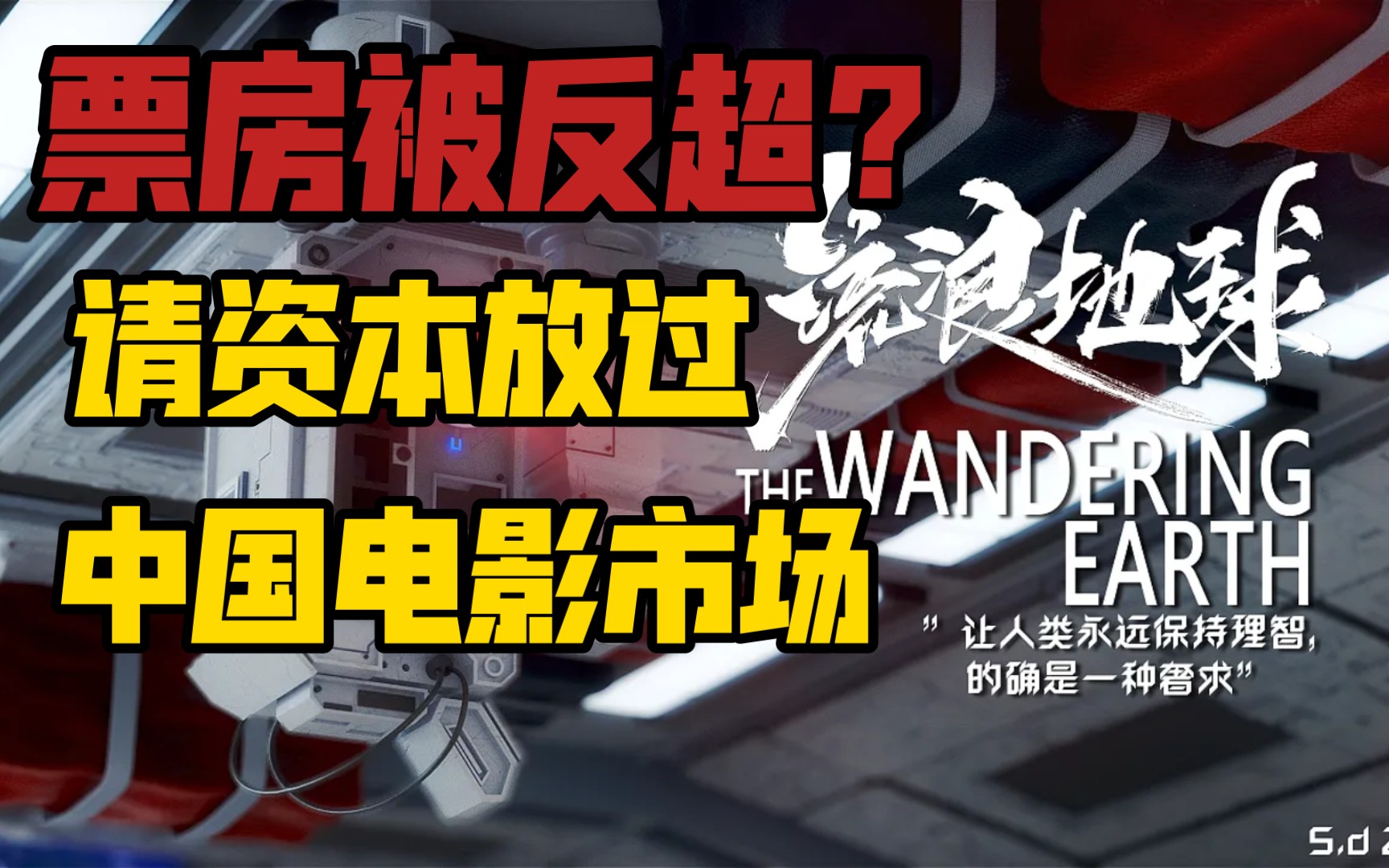 【电影事实】中国电影市场不配拥有流浪地球,如果流浪地球不是票房第一,还有谁好好做电影?哔哩哔哩bilibili