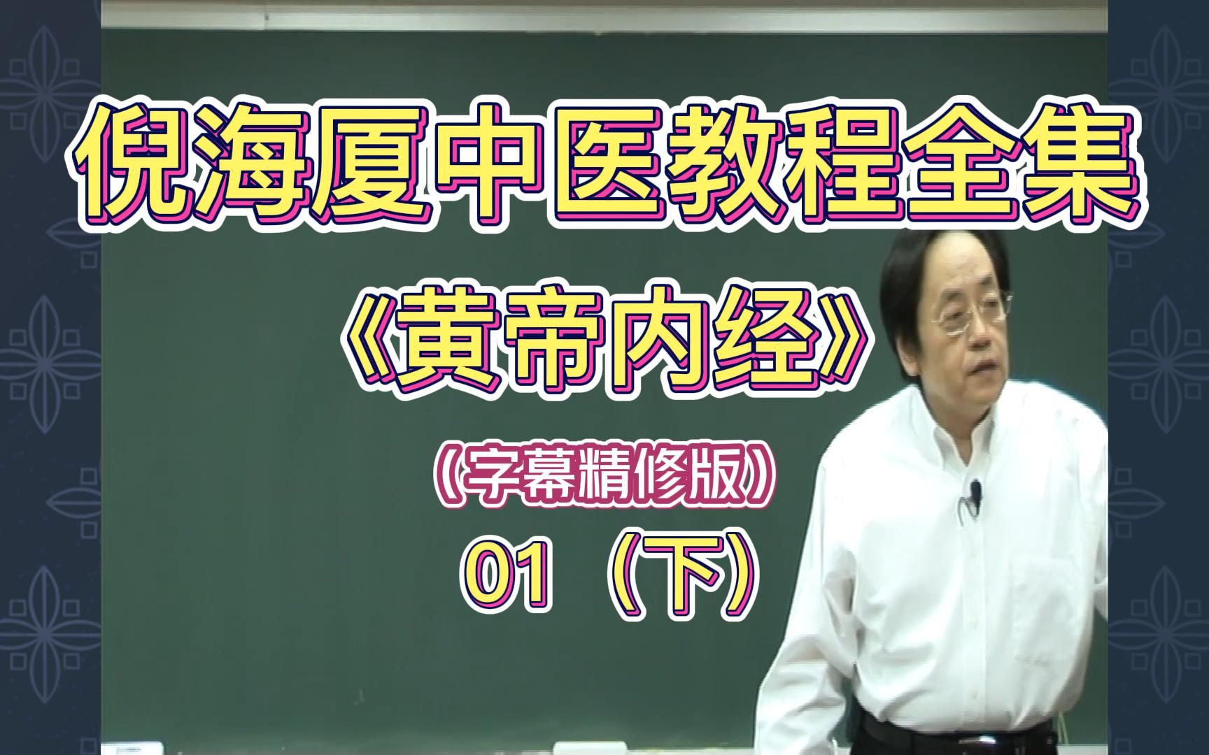 [图]倪海厦人纪全集：人纪《黄帝内经》90集完整字幕版 第1讲（下）