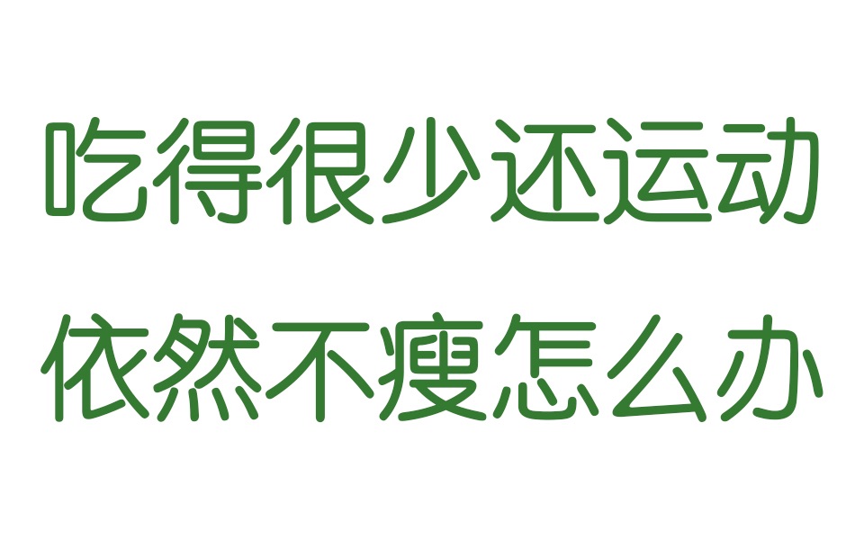 [图]吃得很少还运动，依然不瘦怎么办