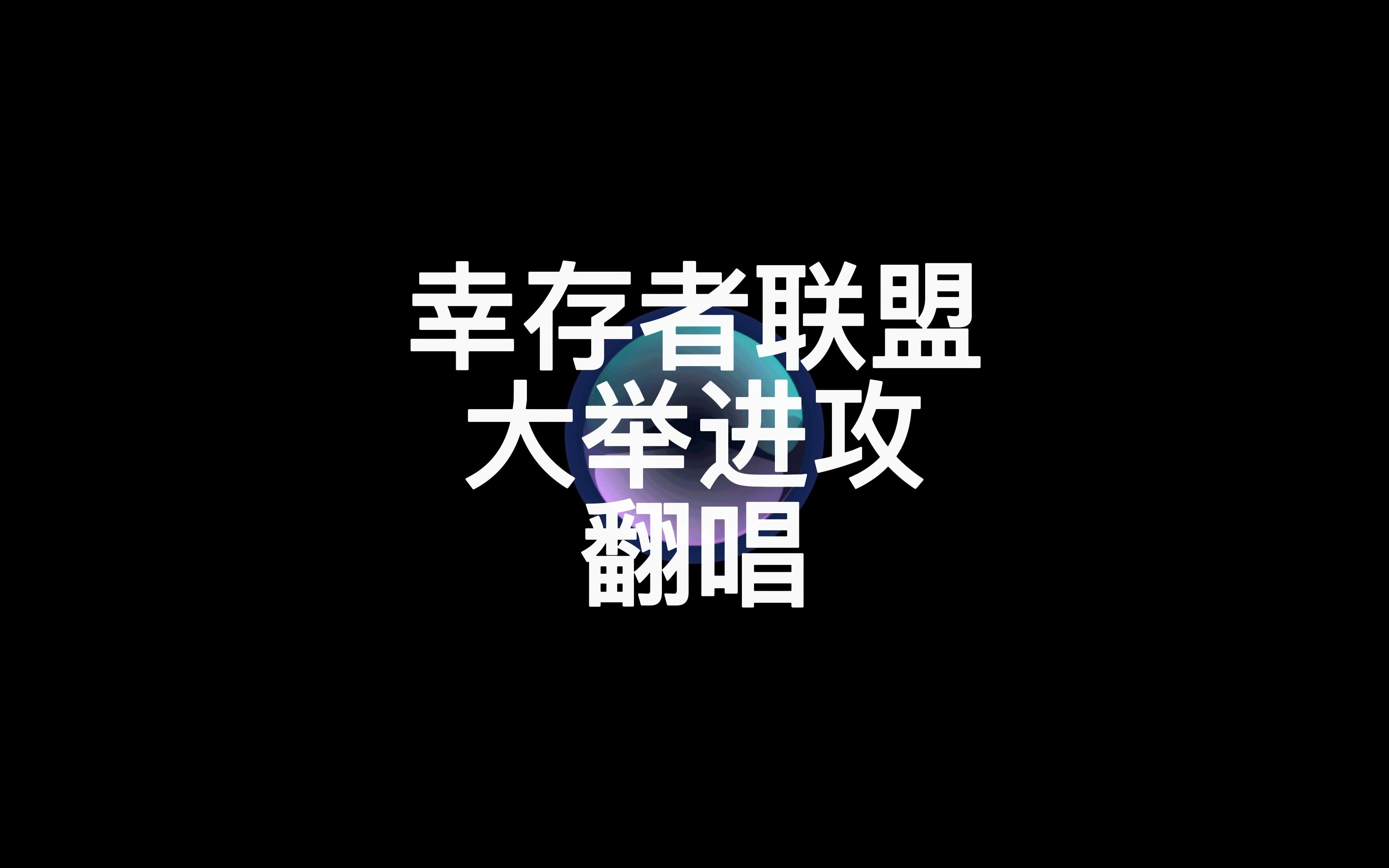 翻唱!《大举进攻》幸存者联盟(勿吐槽!)哔哩哔哩bilibili